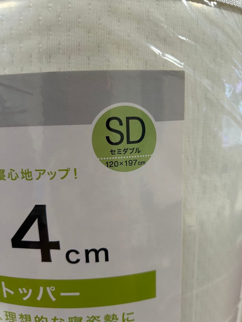 ニトリ　低反発マットレス トッパー 4cm 【SD 】　★新品★