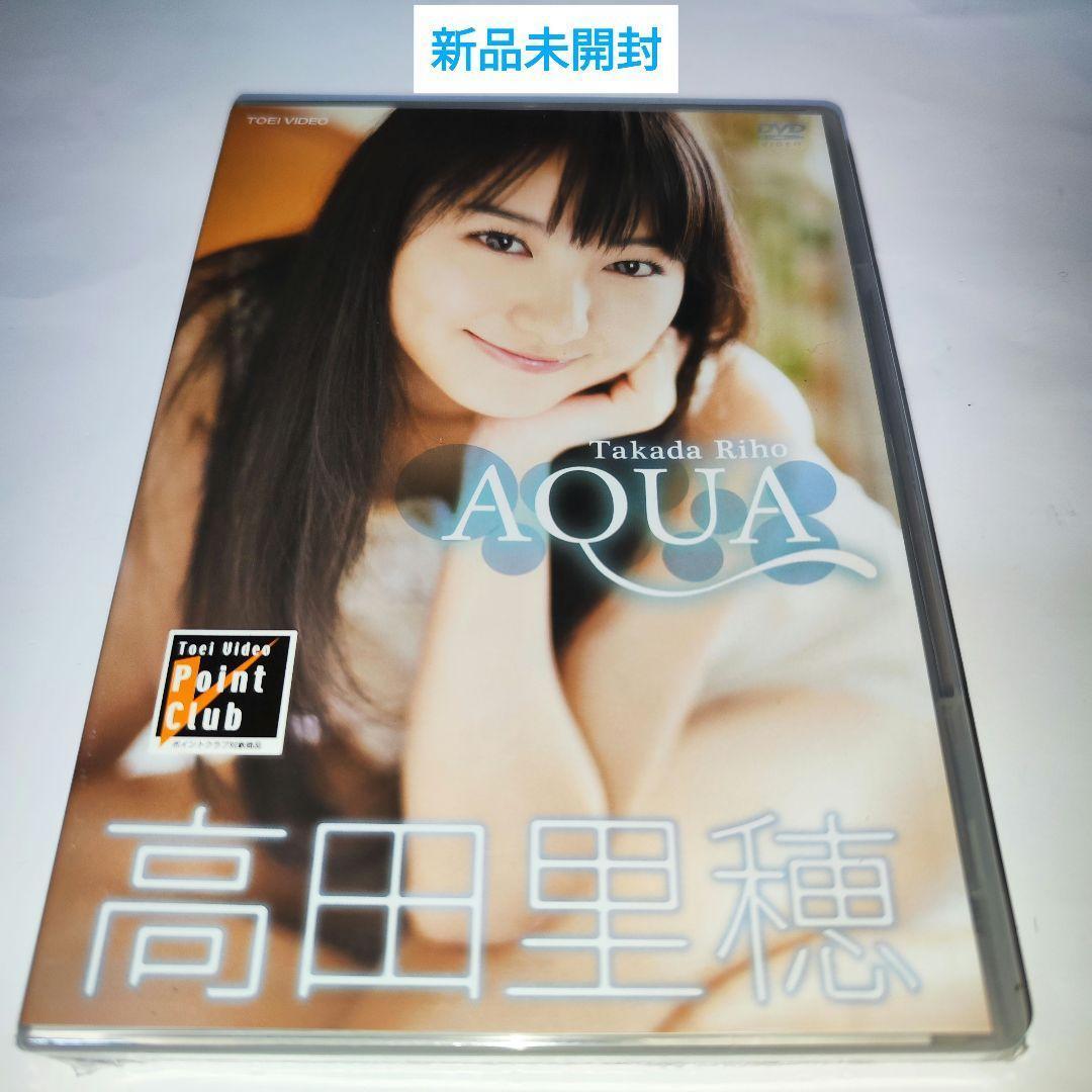 高田里穂 AQUA DVD 【新品・未使用・未開封】福岡 モデル 女優