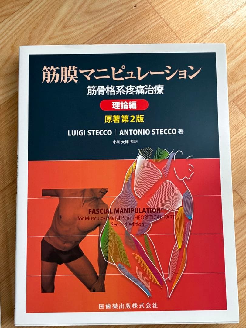 筋膜マニピュレーション　筋骨格系疼痛治療　理論編　原著　第2版