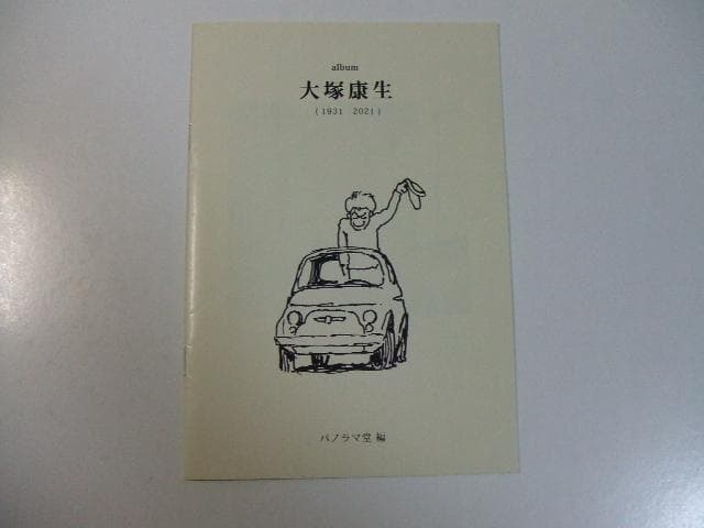 非売品 大塚康生 album 1931-2021 ルパン三世 未来少年コナン