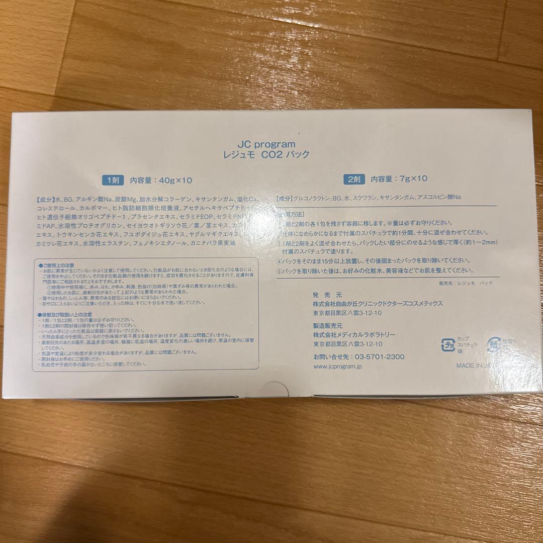 【新品未使用未開封】JC program レジュモ CO2 パック