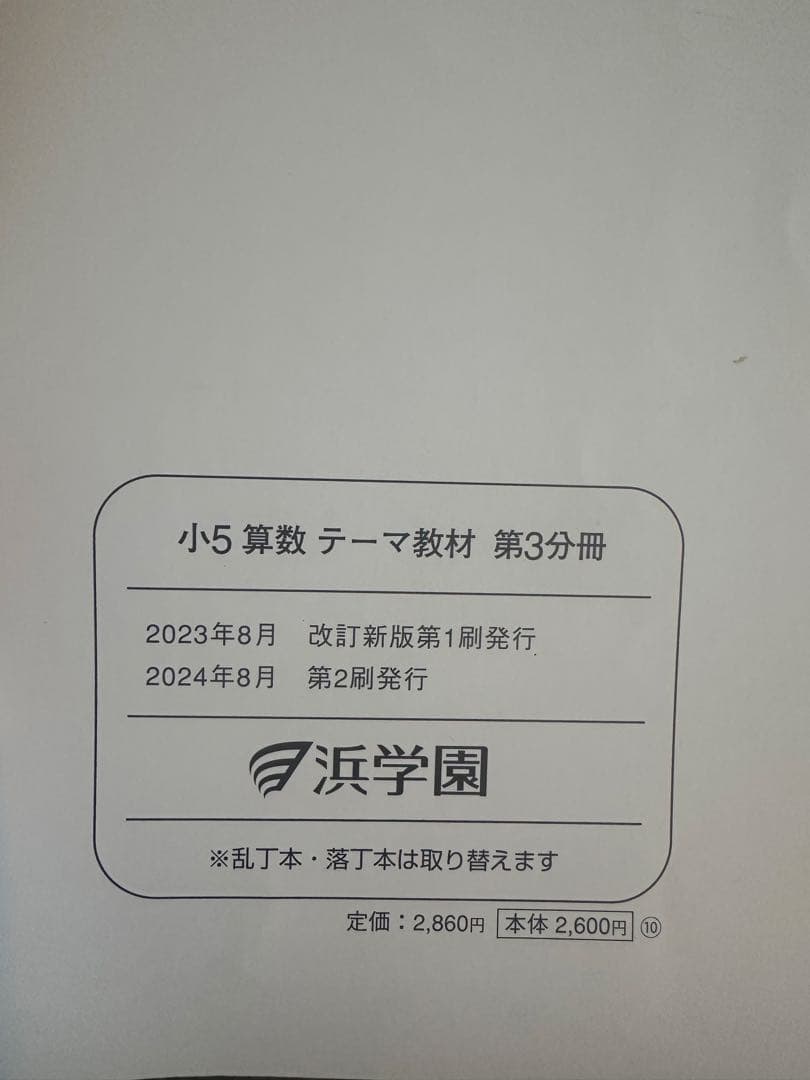 浜学園　小5 算数 演習・演習解答解説・テーマ教材 9冊