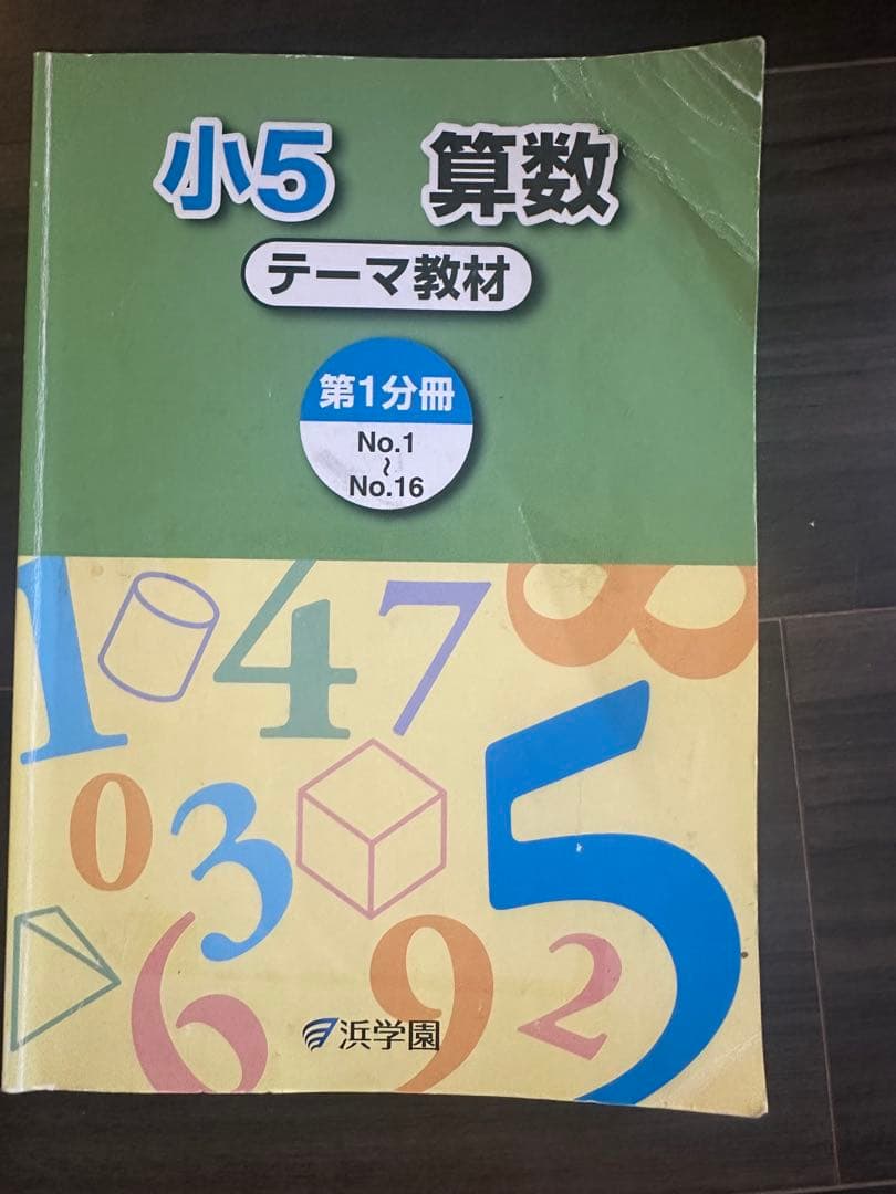 浜学園　小5 算数 演習・演習解答解説・テーマ教材 9冊