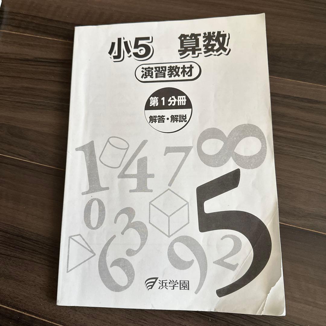 浜学園　小5 算数 演習・演習解答解説・テーマ教材 9冊