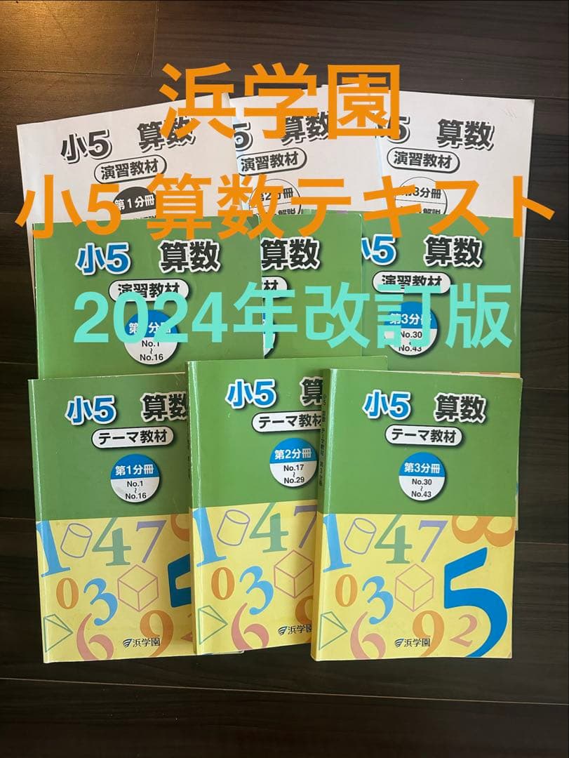 浜学園　小5 算数 演習・演習解答解説・テーマ教材 9冊