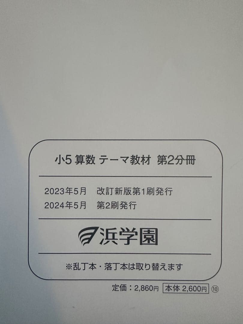 浜学園　小5 算数 演習・演習解答解説・テーマ教材 9冊