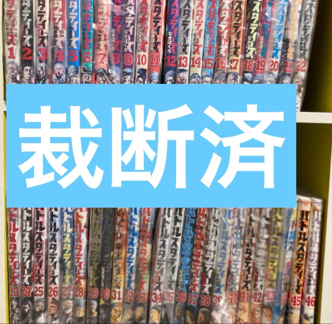⚠️裁断済⚠️バトルスタディーズ　既刊全巻　1〜46巻