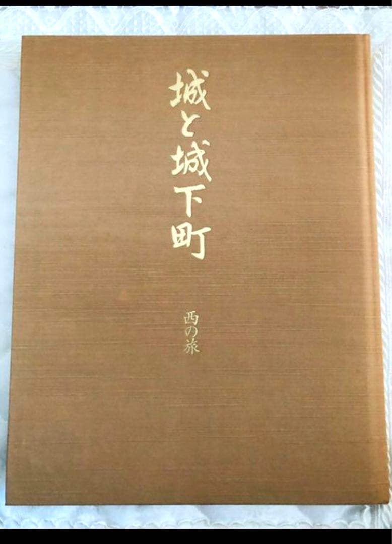 最終❣️城　城と城下町❣️おまけ（江戸城　城下町歴史散歩　一筆箋付❤️西の旅　東の旅