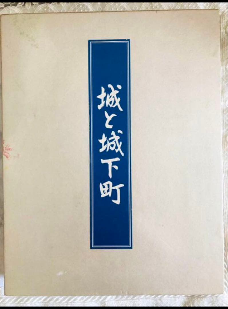 最終❣️城　城と城下町❣️おまけ（江戸城　城下町歴史散歩　一筆箋付❤️西の旅　東の旅