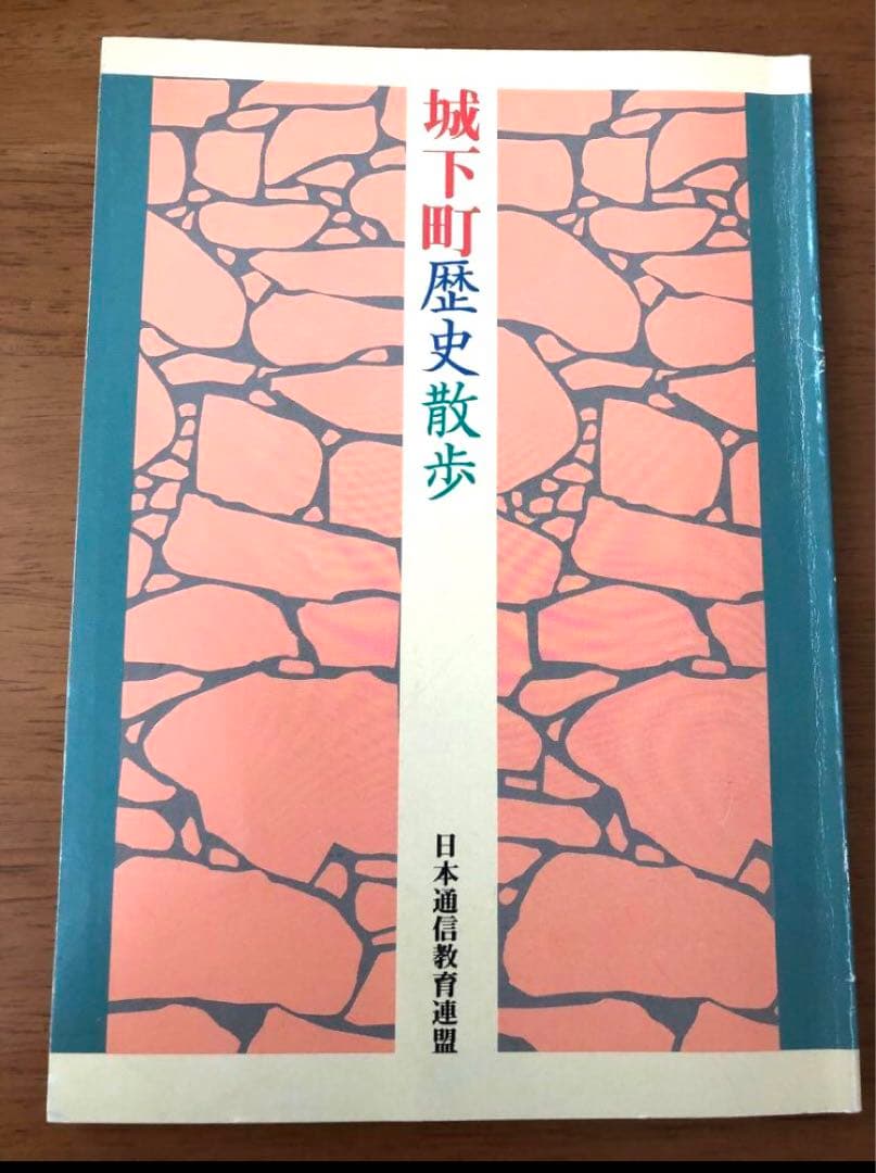 最終❣️城　城と城下町❣️おまけ（江戸城　城下町歴史散歩　一筆箋付❤️西の旅　東の旅