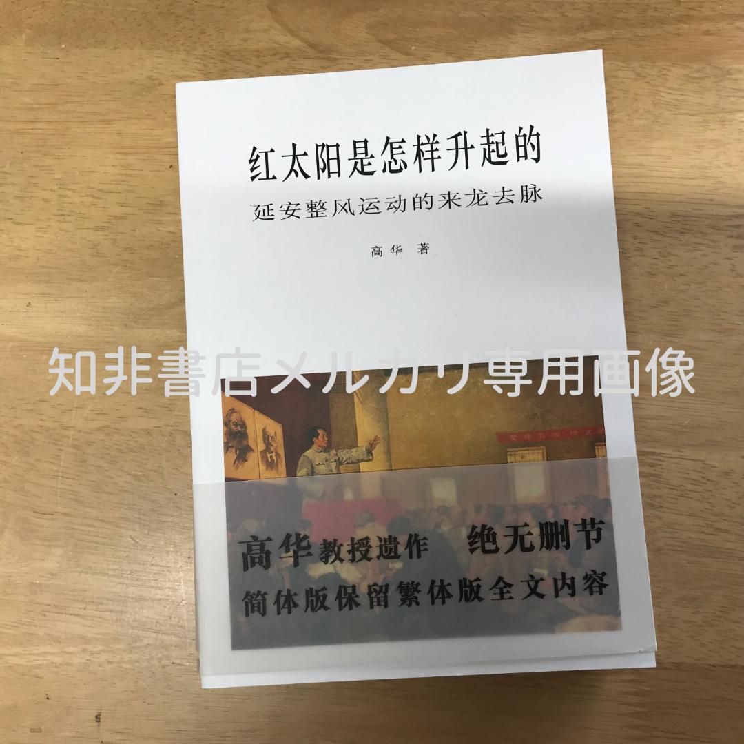 红太阳是怎样升起的：延安整风运动的来龙去脉（简体版） 高华