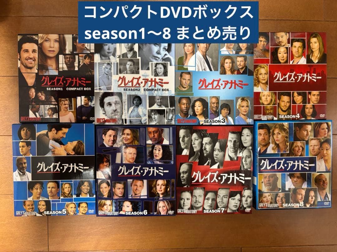 グレイズ・アナトミーコンパクトDVDボックスseason1〜8まとめ売り
