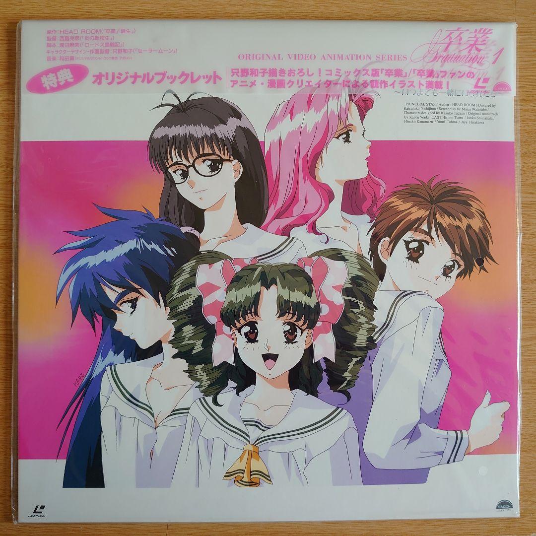 卒業 1 オリジナルブックレット付きレーザーディスク