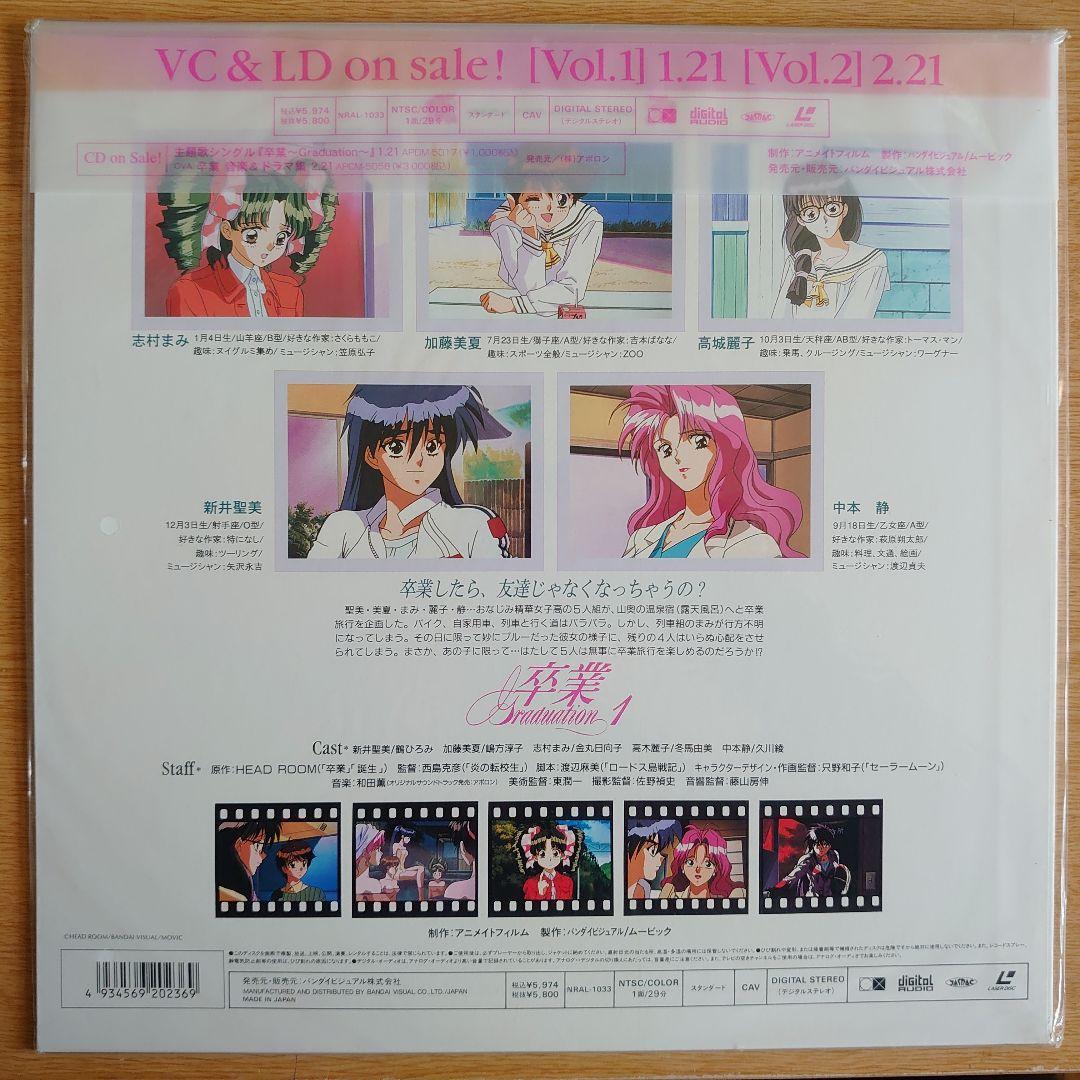 卒業 1 オリジナルブックレット付きレーザーディスク