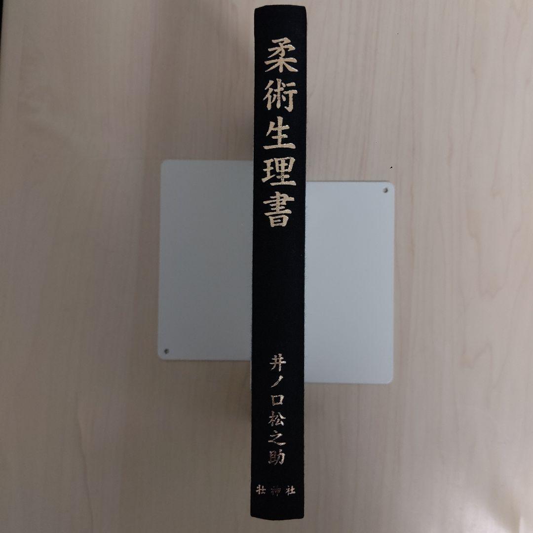 柔術生理書　井ノ口松之助著　復刻版