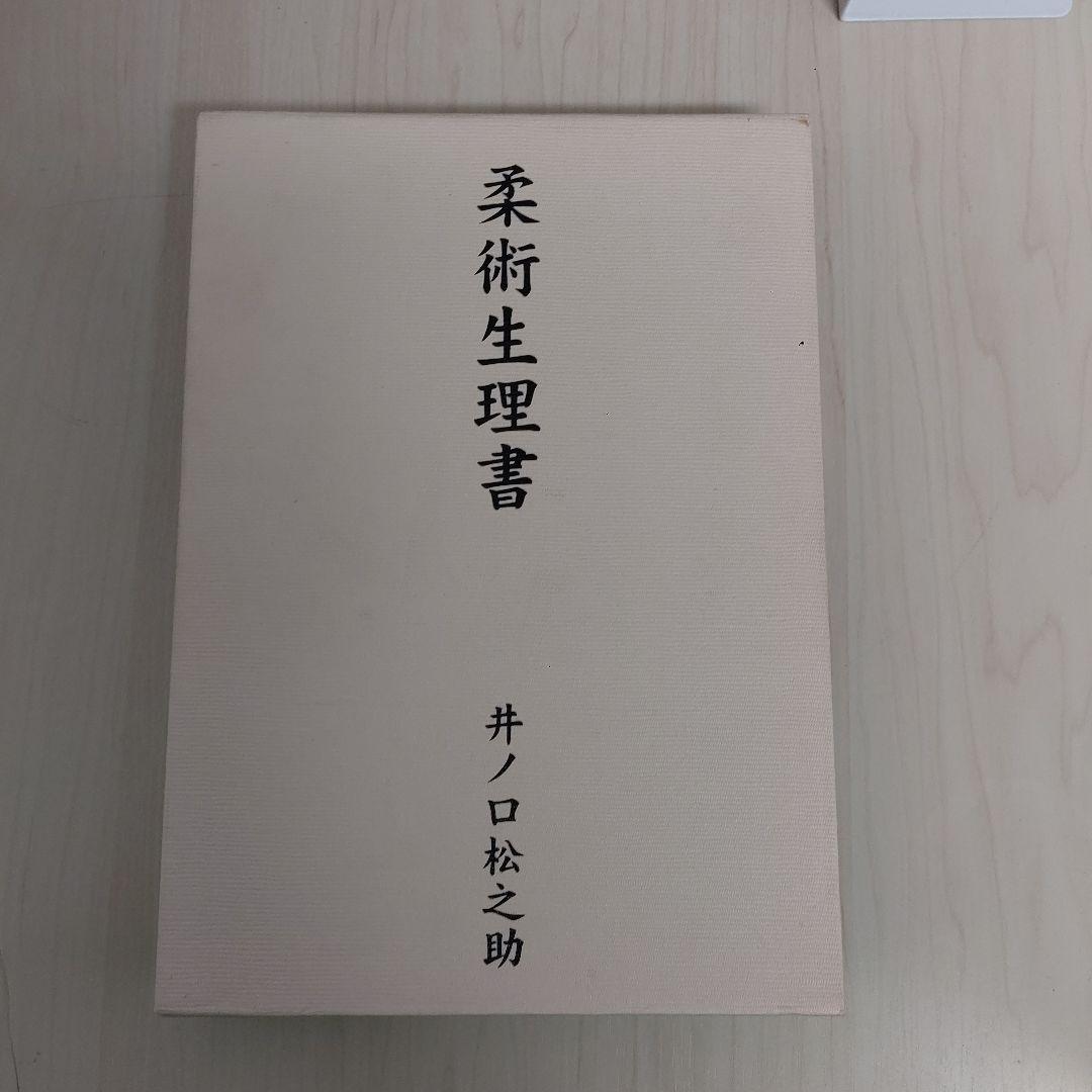 柔術生理書　井ノ口松之助著　復刻版