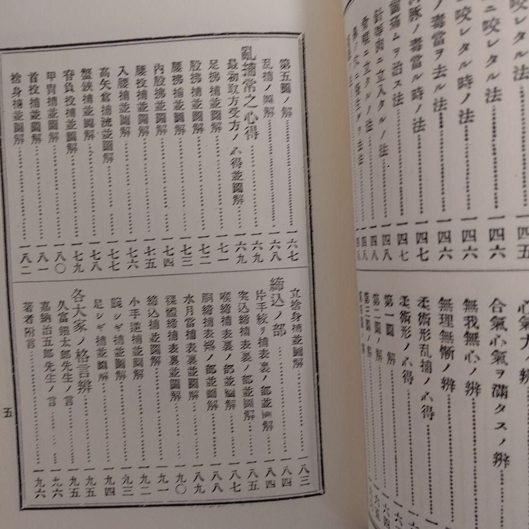 柔術生理書　井ノ口松之助著　復刻版