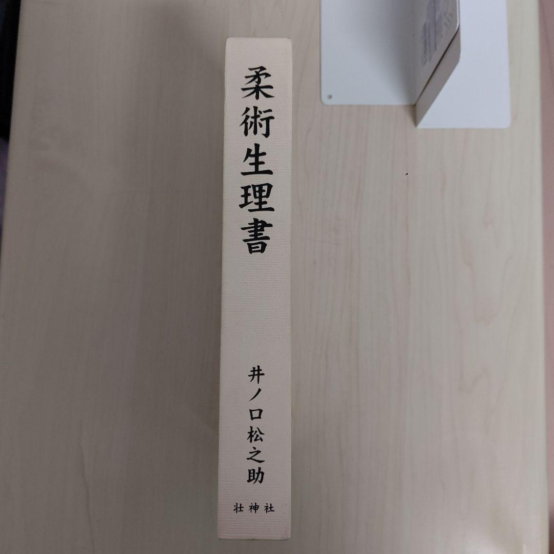 柔術生理書　井ノ口松之助著　復刻版