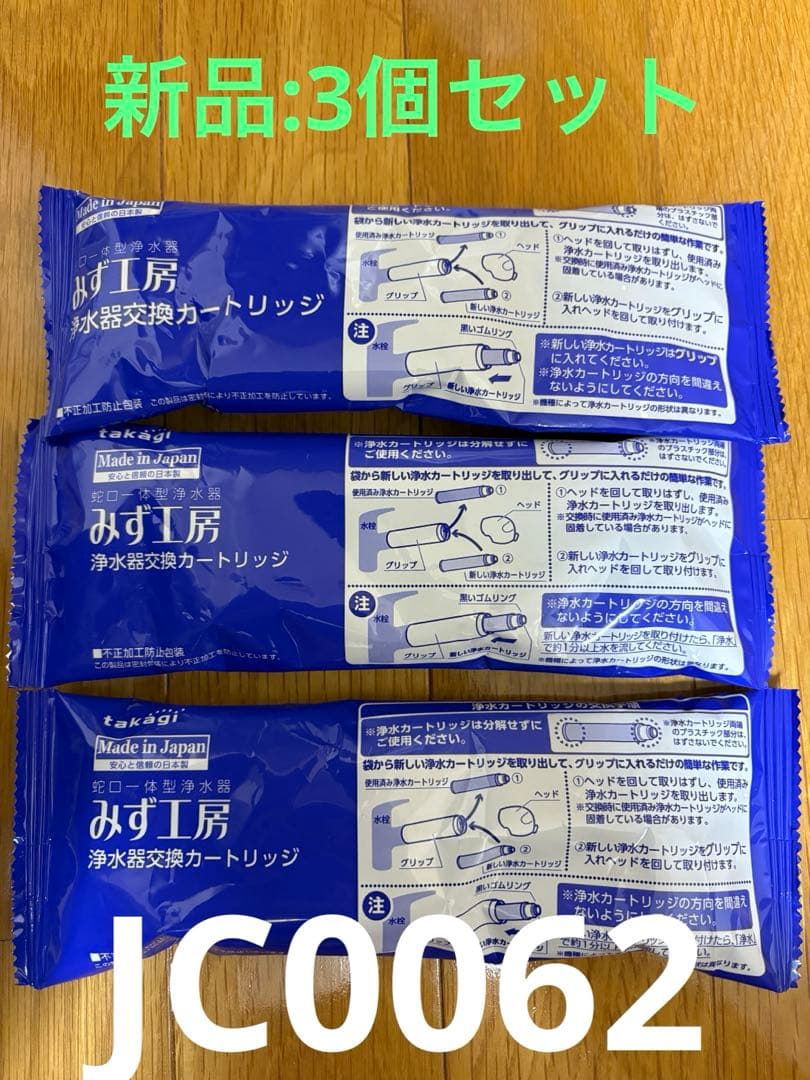 タカギ 浄水器交換カートリッジ JC0062 3個セット