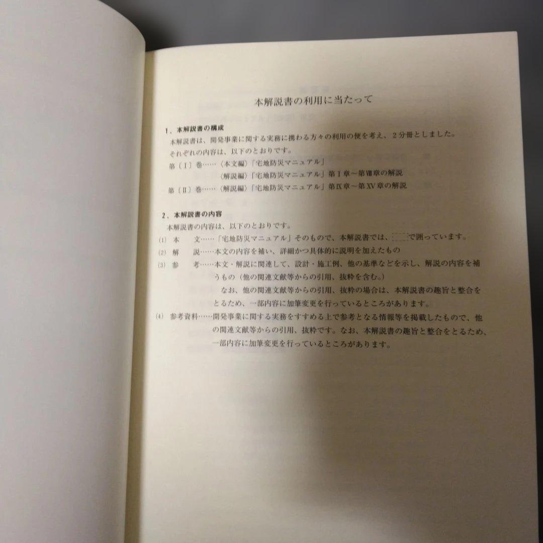 宅地防災マニュアルの解説 第二次改訂版