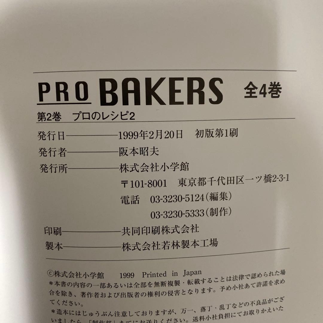 PRO BAKERS 4巻セット