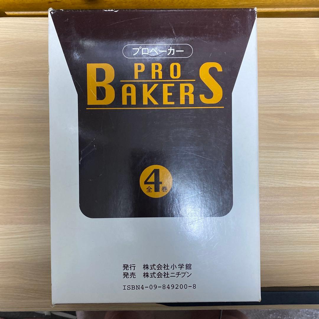 PRO BAKERS 4巻セット