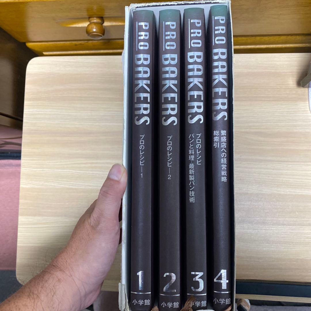 PRO BAKERS 4巻セット