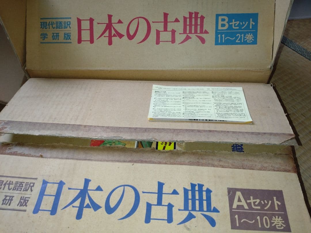 日本の古典（1〜21）新品