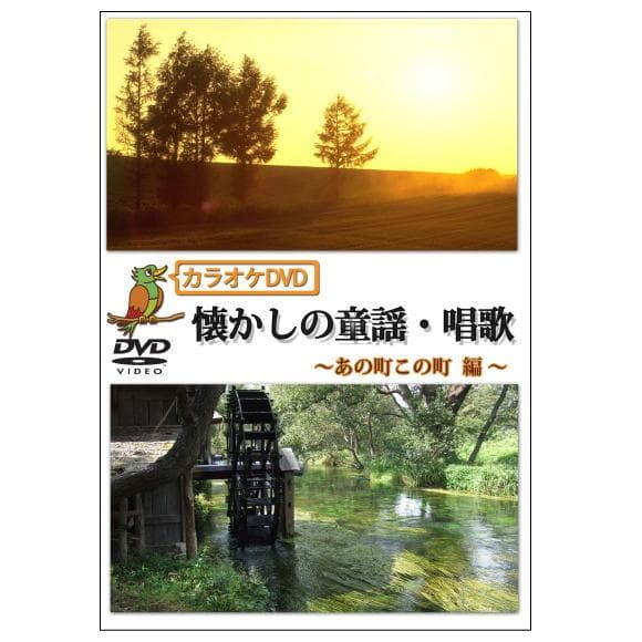 回想法・音楽療法 カラオケDVD懐かしの童話・唱歌、懐かしの名曲集 6作品セット