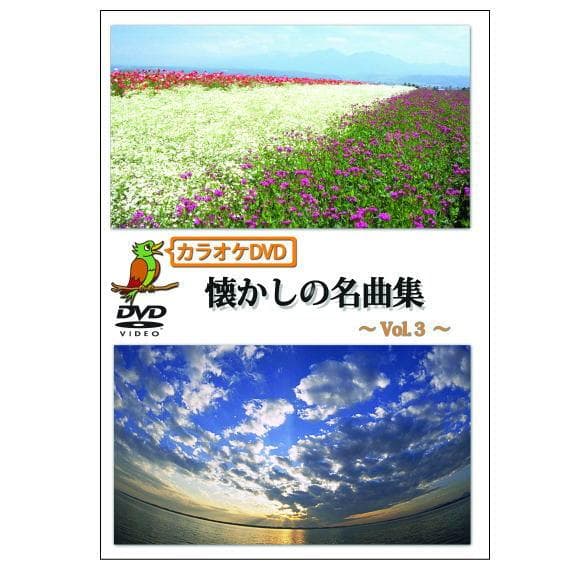 回想法・音楽療法 カラオケDVD懐かしの童話・唱歌、懐かしの名曲集 6作品セット