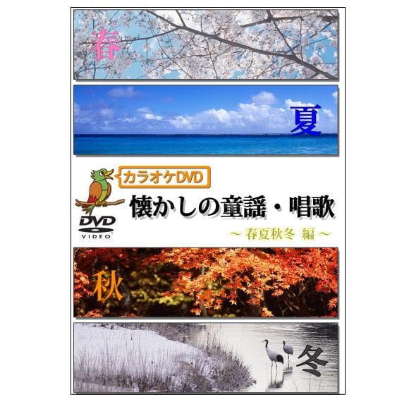 回想法・音楽療法 カラオケDVD懐かしの童話・唱歌、懐かしの名曲集 6作品セット