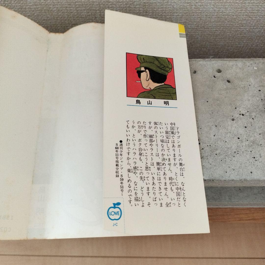 【激レア】ドラゴンボール DRAGON BALL 第1巻 初版 第1刷 鳥山明