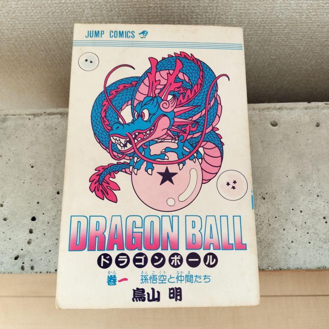 【激レア】ドラゴンボール DRAGON BALL 第1巻 初版 第1刷 鳥山明