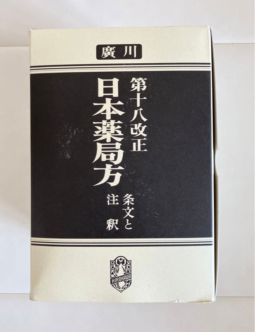 第十八改正 日本薬局方 条文と注釈　2021
