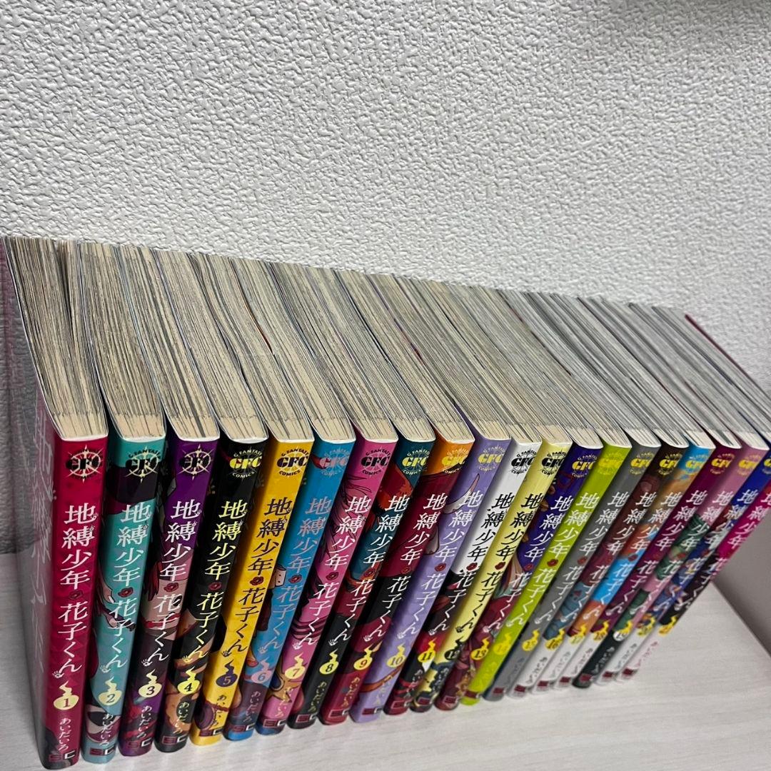 地縛少年花子くん　1～21巻　セット