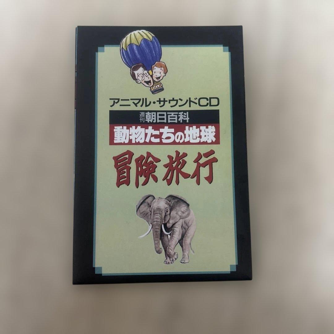 希少！8㎝CD アニマル・サウンドCD 冒険旅行 動物たちの地球