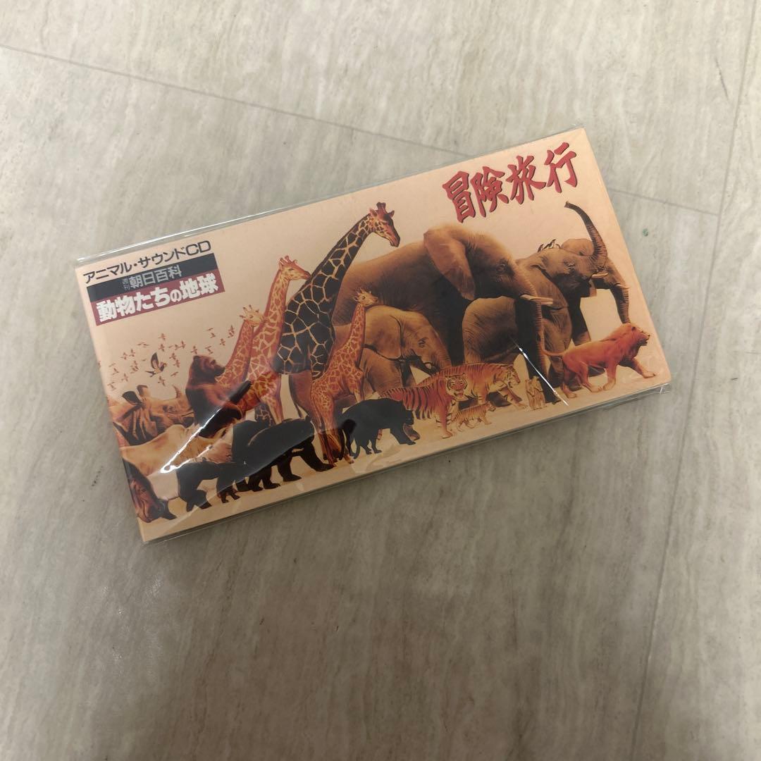 希少！8㎝CD アニマル・サウンドCD 冒険旅行 動物たちの地球