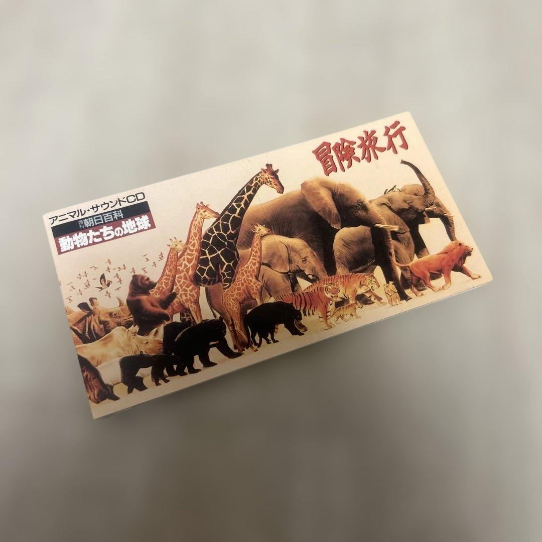 希少！8㎝CD アニマル・サウンドCD 冒険旅行 動物たちの地球