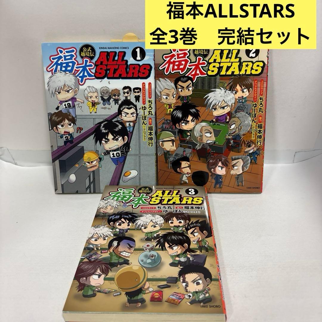 福本ALLSTARS 全巻　1〜3 完結セット　オールスターズ　カイジ