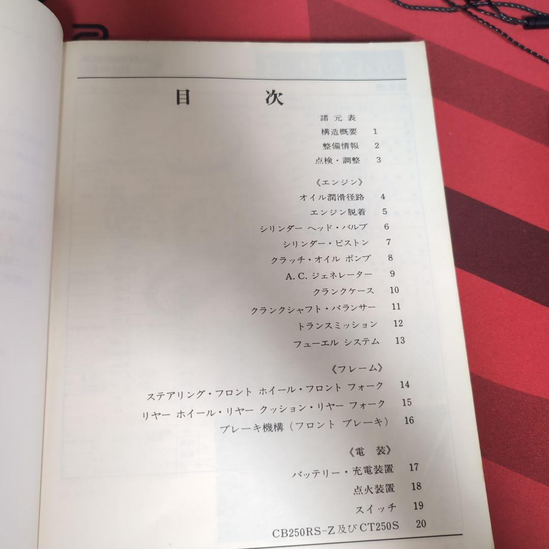 HONDA ホンダ オートバイ用 サービスマニュアル ＣB２５０ＲＳ～ＲＳＺ
