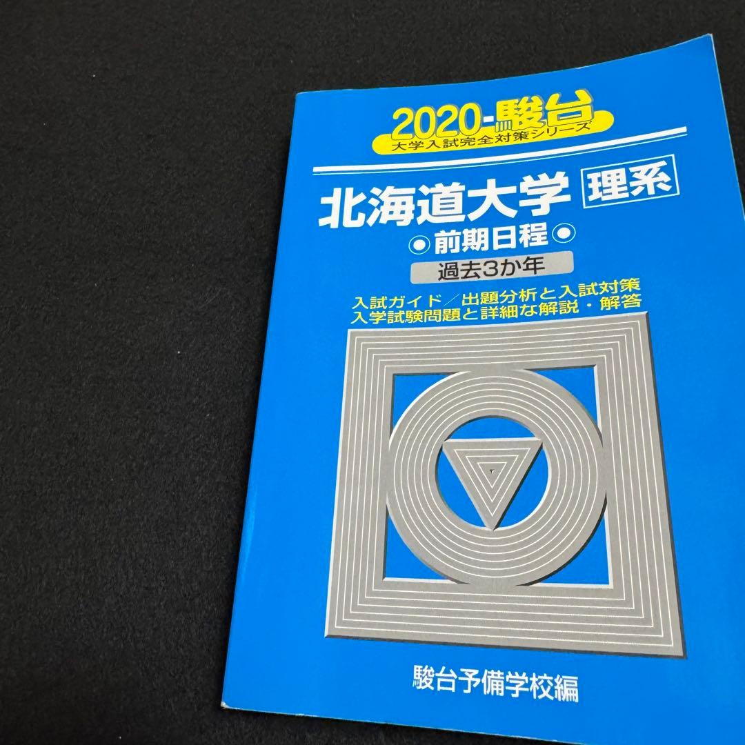 北海道大学　青本　理系　前期日程　2014年～2022年　9年分　駿台予備学校