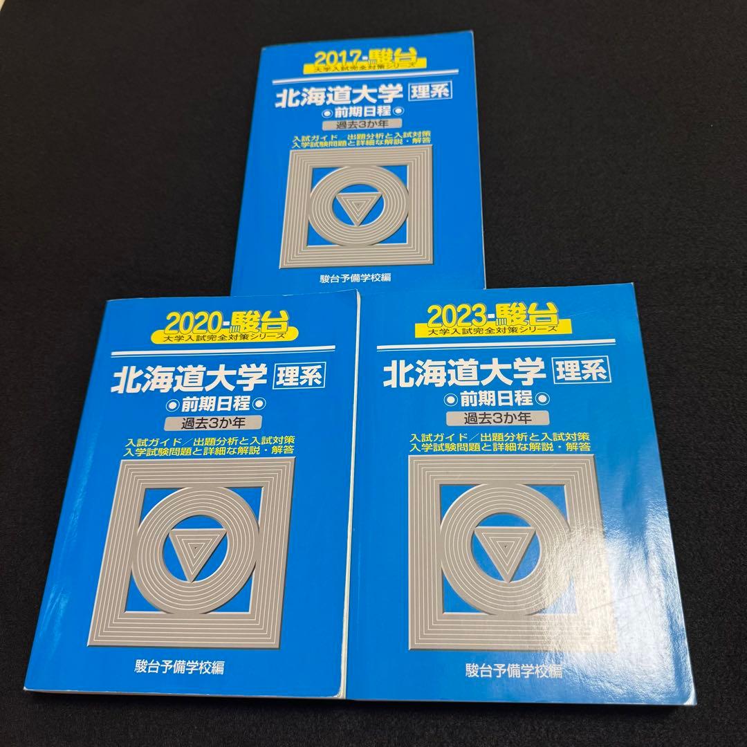 北海道大学　青本　理系　前期日程　2014年～2022年　9年分　駿台予備学校