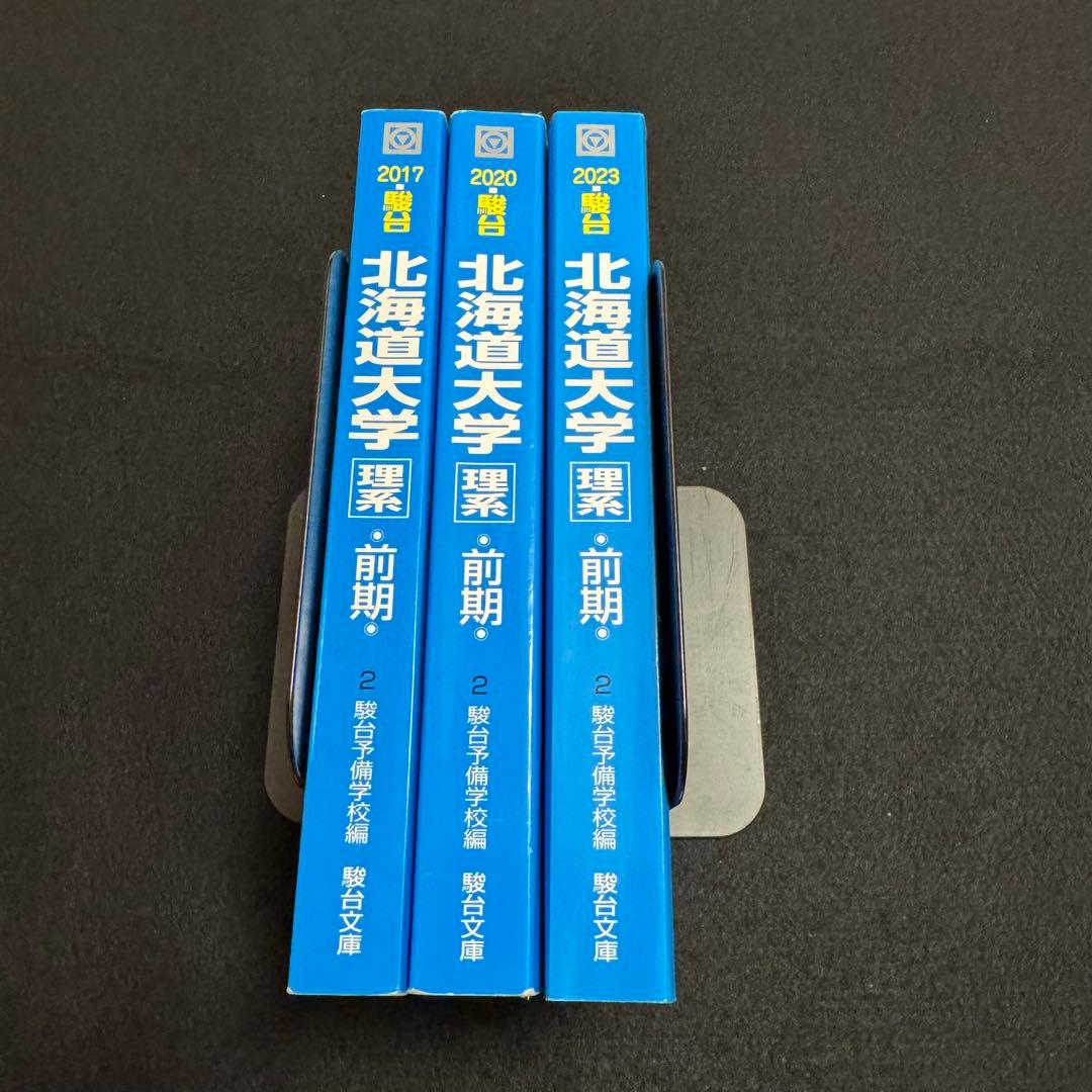 北海道大学　青本　理系　前期日程　2014年～2022年　9年分　駿台予備学校