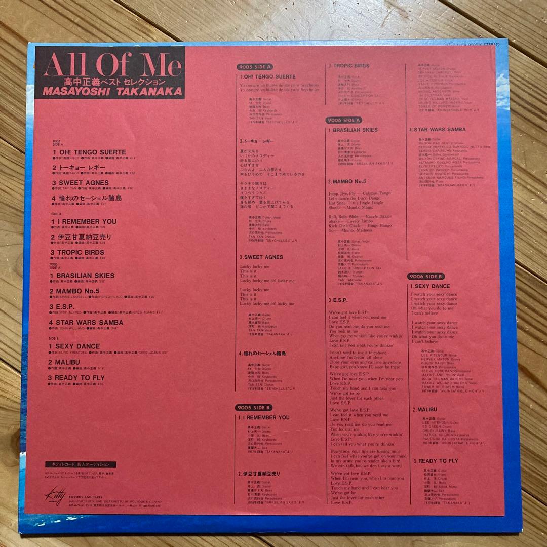 高中正義　レコード　ALL OF ME