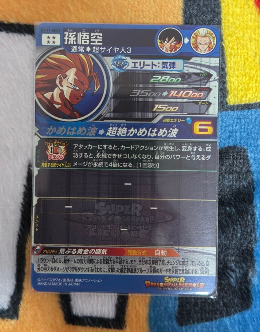 スーパードラゴンボールヒーローズ 孫悟空 BM11-SEC GUM4-067