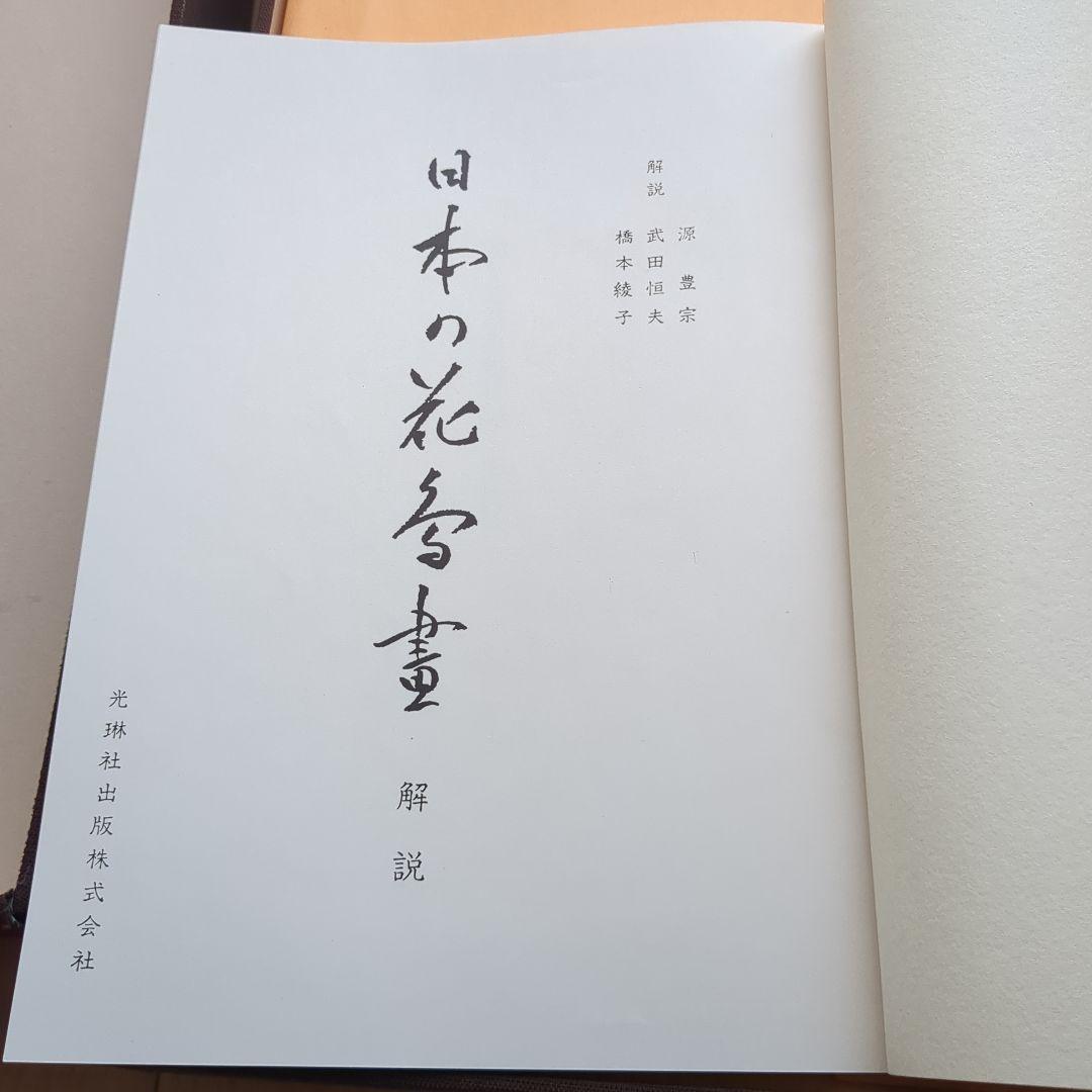 日本の花鳥画　光琳社出版刊