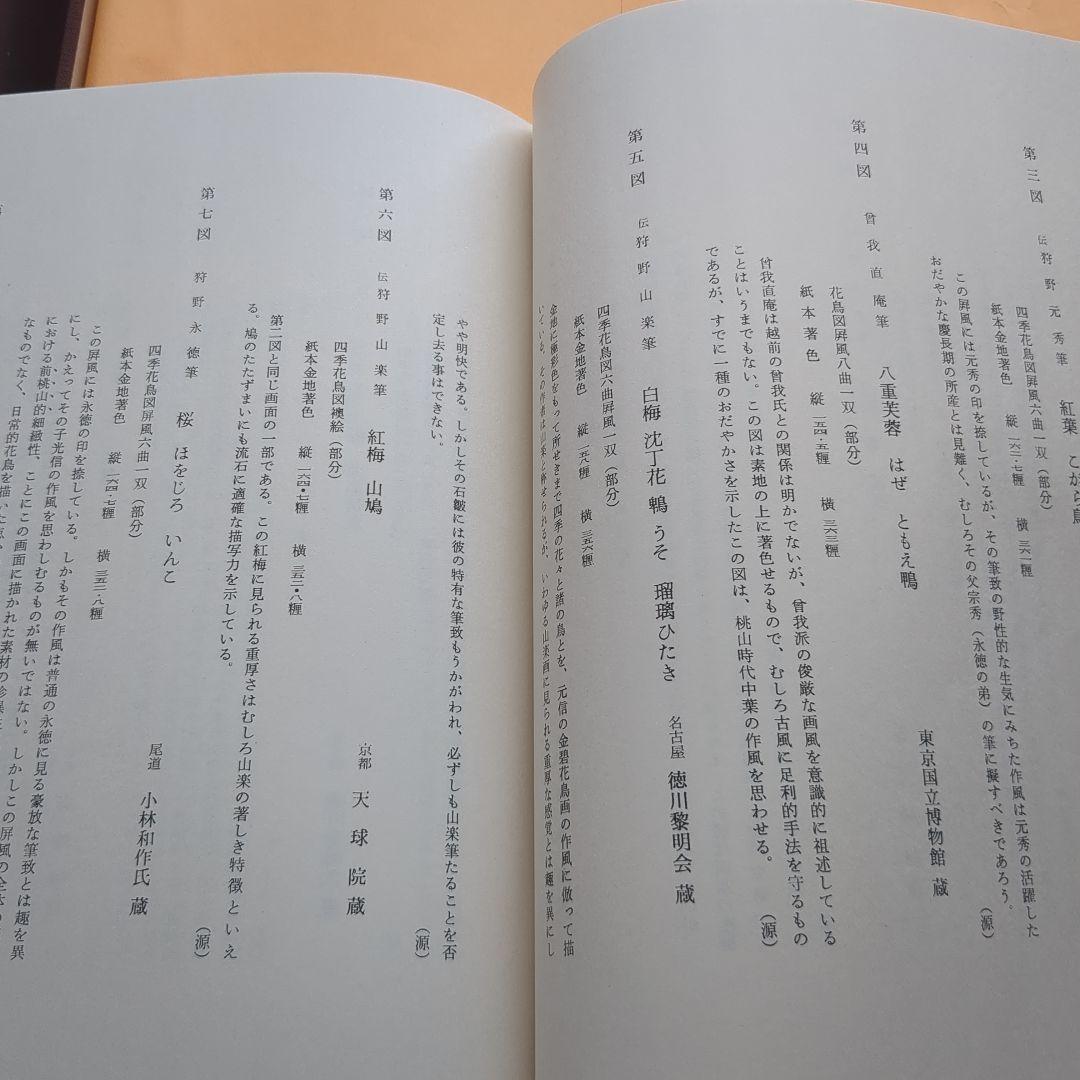 日本の花鳥画　光琳社出版刊