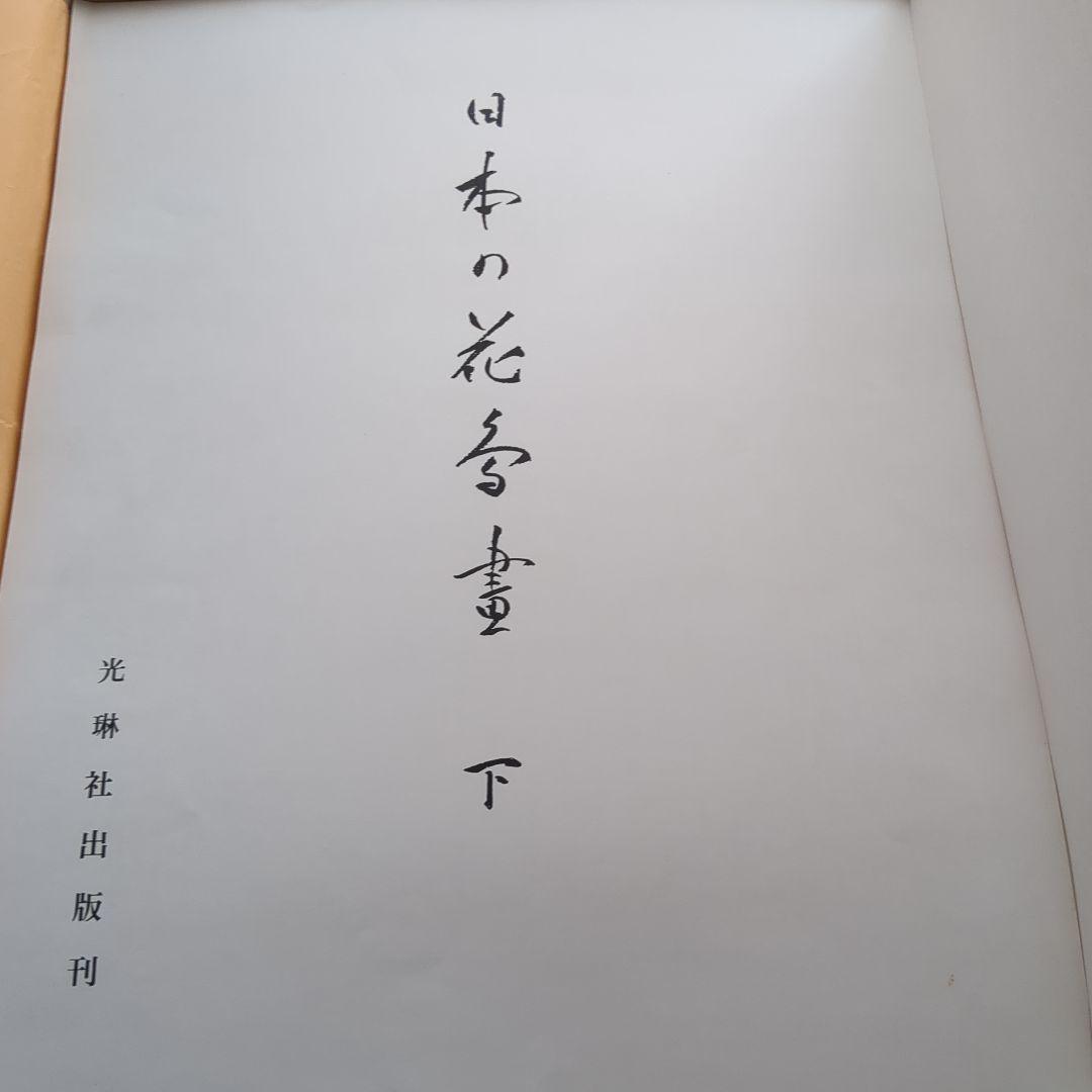 日本の花鳥画　光琳社出版刊