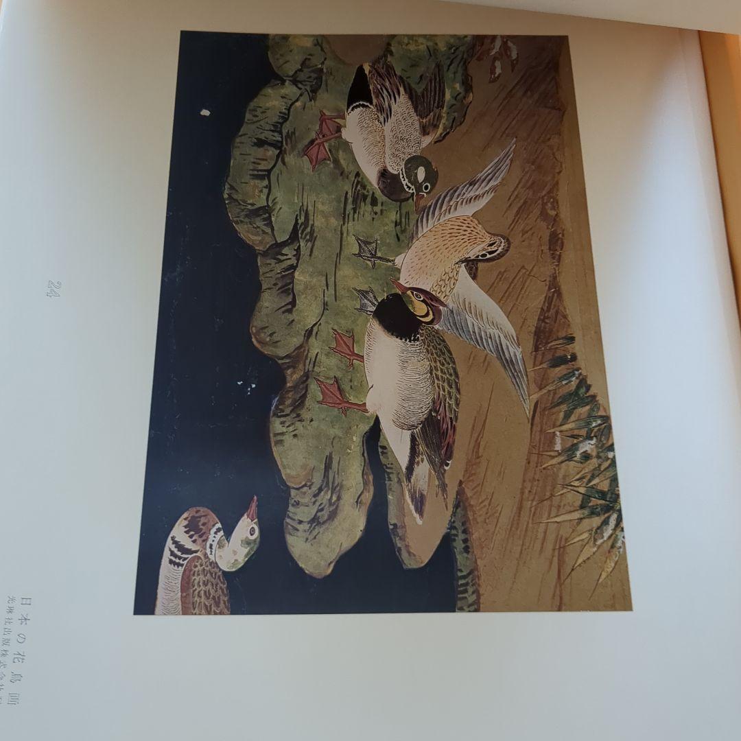 日本の花鳥画　光琳社出版刊