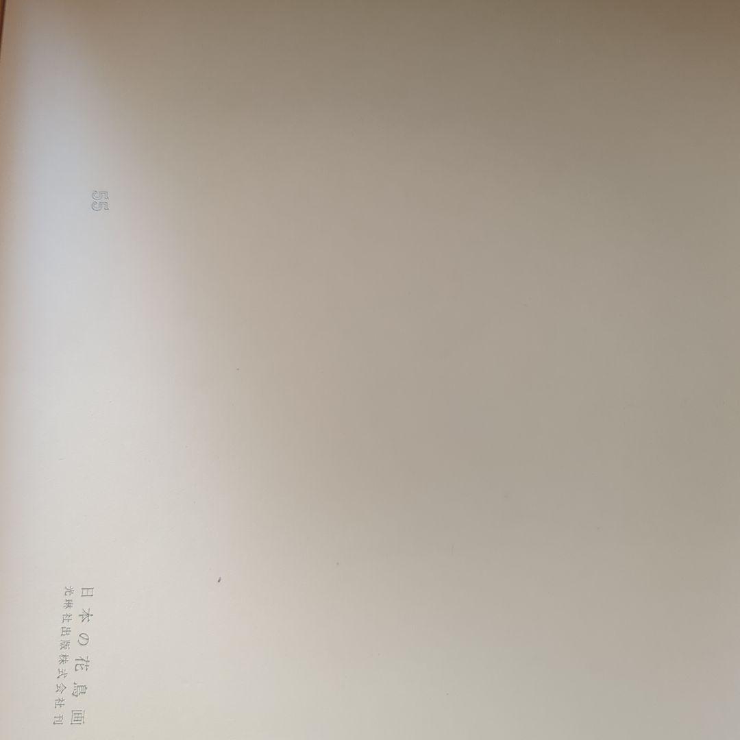 日本の花鳥画　光琳社出版刊